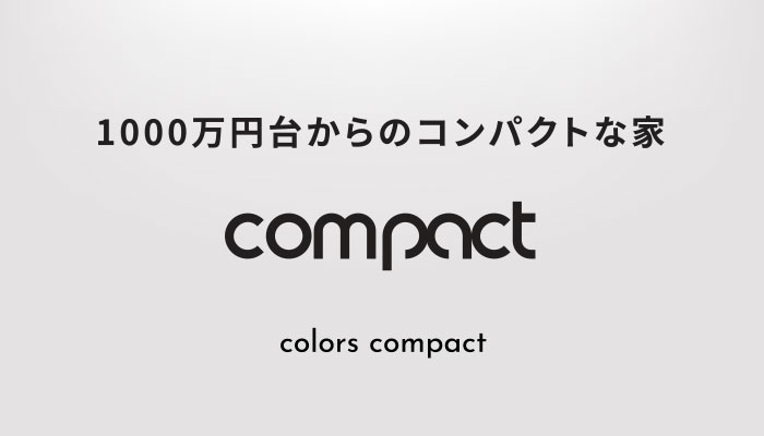 1000万円台からのコンパクトな家「COMPACT」
